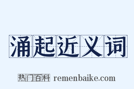 涌起近义词是什么意思的图片
